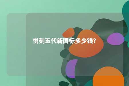 悦刻五代新国标多少钱？ 
